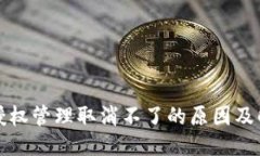 优质TP钱包授权管理取消不了的原因及解决方案