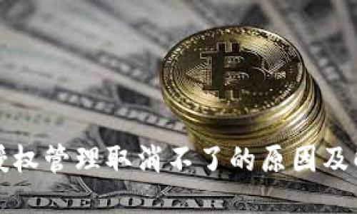 优质
TP钱包授权管理取消不了的原因及解决方案
