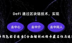 比特币钱包能否追查？全面解析比特币匿名性与