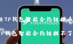 分析与解决TP钱包智能合约链提币问题如何解决