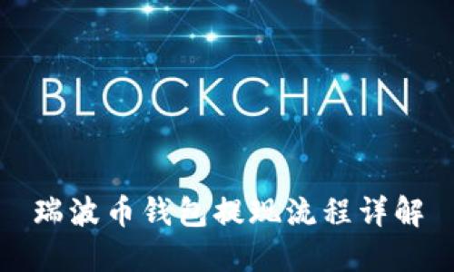 瑞波币钱包提现流程详解