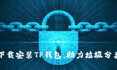 优质

如何下载安装TP钱包，助力垃圾分类活动