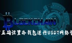 优质如何正确设置冷钱包进行USDT网络管理？