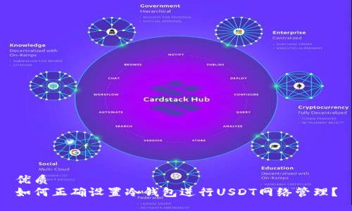 优质
如何正确设置冷钱包进行USDT网络管理？