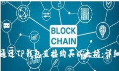 如何通过TP钱包直接购买以太坊：详细指南