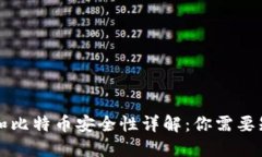 电子钱包和比特币安全性详解：你需要知道的一