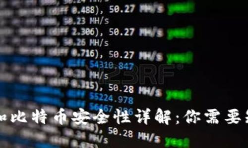 电子钱包和比特币安全性详解：你需要知道的一切