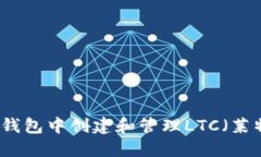 如何在TP钱包中创建和管理LTC（莱特币）钱包