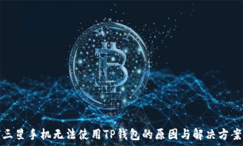  
三星手机无法使用TP钱包的原因与解决方案