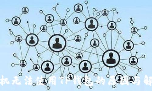  
三星手机无法使用TP钱包的原因与解决方案