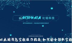   以太坊钱包空投操作指南：如何安全领取空投