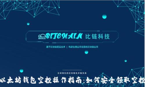   
以太坊钱包空投操作指南：如何安全领取空投