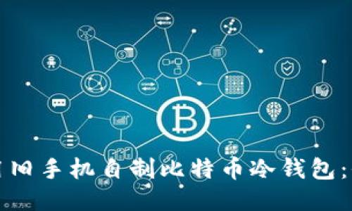 如何利用旧手机自制比特币冷钱包：全面指南