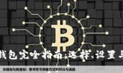 比特币钱包完全指南：选择、设置与安全性