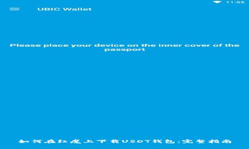 如何在红魔上下载USDT钱包：完整指南