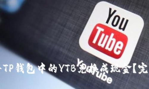 优质
如何将TP钱包中的YTB兑换成现金？完整指南
