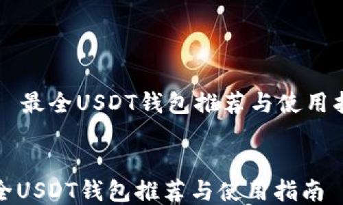 
    最全USDT钱包推荐与使用指南


最全USDT钱包推荐与使用指南
