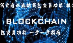 思考和接下来，我将为关于“如何开通以太坊钱