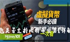 Token.im钱包是否支持比特币交易？详解及使用指南