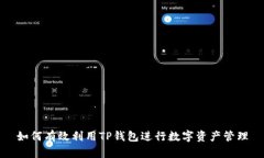 如何有效利用TP钱包进行数字资产管理