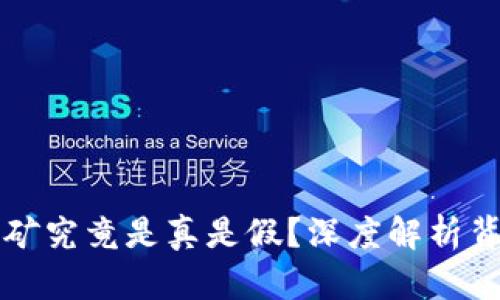 TP钱包挖矿究竟是真是假？深度解析背后的真相