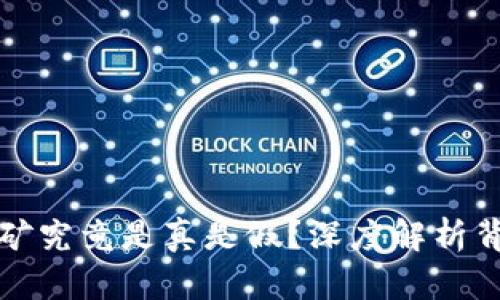 TP钱包挖矿究竟是真是假？深度解析背后的真相