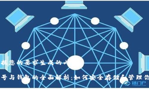 以下是根据您的要求生成的内容：

比特币账号与钱包的全面解析：如何安全存储和管理你的比特币