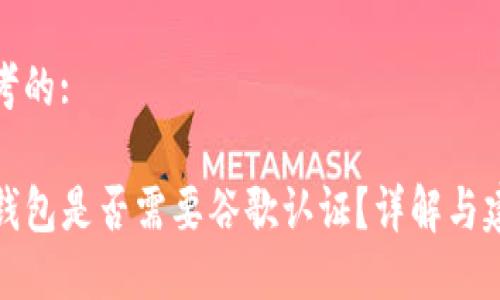 思考的:

TP钱包是否需要谷歌认证？详解与建议