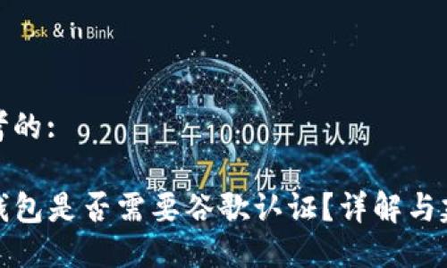 思考的:

TP钱包是否需要谷歌认证？详解与建议