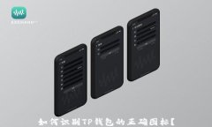如何识别TP钱包的正确图标？