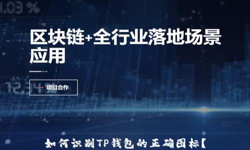 
如何识别TP钱包的正确图标？