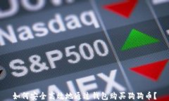 如何安全高效地通过钱包购买狗狗币？