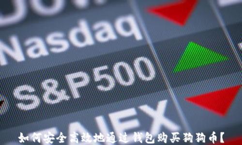 
如何安全高效地通过钱包购买狗狗币？