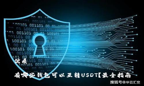 优质

有哪些钱包可以互转USDT？最全指南