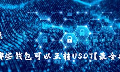 优质

有哪些钱包可以互转USDT？最全指南