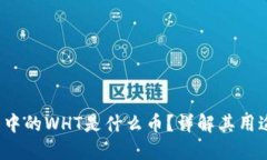优质 TP钱包中的WHT是什么币？详解其用途及投资