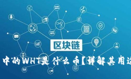 优质 TP钱包中的WHT是什么币？详解其用途及投资价值
