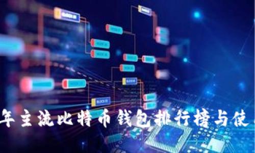 2023年主流比特币钱包排行榜与使用指南