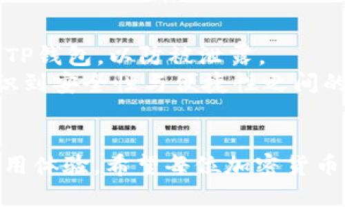 jiaotit p钱包为什么进不去交易所/jiaoti
TP钱包, 加密货币, 交易所, 钱包安全/guanjianci

引言
随着加密货币市场的快速发展，越来越多的人开始接触和使用加密货币及其相关的钱包和交易所。其中，TP钱包作为一种较为流行的数字资产钱包，一些用户在将其与交易所连接时可能会遇到问题，尤其是“TP钱包为什么进不去交易所”的疑问。从技术层面、用户行为以及市场环境等多个方面探讨为何用户无法顺利通过TP钱包进入交易所，对理解当前的加密货币生态尤为重要。

TP钱包的基本概念
TP钱包是一种支持多种加密货币存储和管理的数字钱包。它不需要第三方信任，可以为用户提供更好的安全性和隐私保护。TP钱包通常具备多种功能，包括发送、接收、兑换和存储数字资产等。用户可通过这种钱包直接管理自己的加密货币资产，而无需借助于集中的交易所。尽管TP钱包提供了便捷性，但在某些情况下，用户仍然可能面临无法进入交易所的问题。

常见原因分析
1. **网络问题**：网络连接不稳定是造成用户无法访问交易所的常见原因。如果用户的网络较差，可能会出现加载缓慢或无响应的情况，想进入交易所则会受到影响。建议用户检查自己的网络连接，尝试使用不同的网络环境。

2. **交易所维护或问题**：交易所有时会进行系统维护或者出现技术问题，导致用户无法访问。可以通过查看交易所的官方网站或社交媒体渠道确认是否存在这种情况。

3. **钱包与交易所的兼容性**：并不是所有的加密钱包都支持所有交易所。用户在选择钱包时，需确保其所用的钱包与所要访问的交易所兼容。每个交易所支持的钱包种类有限，而TP钱包并不一定能够与所有交易所兼容。

4. **安全设置**：为了保护用户的资产，TP钱包和交易所可能会启用多重安全设置。例如，二次验证、验证码提醒等。若用户未完成验证，那么自然不能顺利进入交易所。此外，钱包的权限设置也可能导致用户无法访问交易所。

如何解决无法进入交易所的问题
用户在面对TP钱包无法进入交易所的情况下，首先要检查网络连接。确认网络正常后，再查找交易所的维护公告或技术问题。如果以上两种都没问题，可以尝试清除浏览器缓存或更换其他设备。

同时，深入了解TP钱包的功能和与交易所兼容性是极其重要的。如果不兼容，用户可能需要考虑在协议范围内使用其他钱包。此外，确保自己完成所有的安全步骤，特别是账户的双重认证，以降低安全风险。

其他相关问题探讨
对“TP钱包为什么进不去交易所”的根本原因有了了解后，以下与此主题相关的六个问题值得深入解析。

问题一：TP钱包的安全性如何保证？
TP钱包以其去中心化的特性，提供了一定级别的安全性。用户的私钥只在他们的设备上保存，不易被盗取。同时，TP钱包支持助记词备份、指纹识别和面部识别等多重安全验证方法，提高了帐户的安全性。
针对更高的安全需求，用户还可以选择冷钱包以存储长期投资的数字资产。冷钱包与互联网完全隔离，从而有效防止黑客攻击。而TP钱包的多重安全功能，应该帮助用户在进入交易所的过程中保障资金安全。

问题二：如何选择适合自己的加密货币交易所？
在选择加密货币交易所时，用户需考虑多个因素，包括交易所的安全性、支持的交易对数量、交易费用、用户评价和客服响应速度等。资质合规的交易所更能确保用户资产的安全和利益。
此外，考虑到不同的交易所可能支持的加密货币种类，用户在选择时应确保所需交易的加密货币能够在这个平台上进行交易。这也会影响用户通过TP钱包交易的顺利程度。

问题三：TP钱包与其他钱包相比的优缺点是什么？
TP钱包的优势在于其操作简便、用户友好，并且支持多币种。同时，由于其去中心化的特点，用户能够对自己的资金拥有更高的控制权。缺点主要在于如果用户不小心丢失了私钥或者记住的助记词，那么他们将失去访问自己资金的能力。
与其他钱包相比，TP钱包的安全性和易用性较为突出，但在某些安全措施以及用户教育方面，可能需要加强，以帮助用户降低错误操作的风险。

问题四：加密货币市场波动性大，该如何应对？
加密货币市场的波动性是其最大的特征之一，投资者在此市场中需保持冷静，合理安排投资策略。有人会选择长期持有，专注于技术和市场趋势分析；而短线交易者则需要对市场动态保持敏感，以便在合适时机进出。
同时，设置止损限价也是应对波动性的重要策略，可以防止因市场剧烈波动而造成的资产损失。同时积极关注市场新闻与分析，能够帮助用户做出更合理的决策。

问题五：如何提升TP钱包的使用体验？
提升TP钱包的使用体验，用户需要了解钱包的所有功能，并充分利用其提供的交易、兑换等多元化功能。此外，保持软件的更新，可以确保使用最新的安全协议和功能。
用户还可以多参与社区讨论，获取其他用户的使用经验和建议，以提高使用的效率。同时，定期备份助记词和私钥，以防丢失造成的损失，有效的备份可以提高用户的使用信心并保障安全性。

问题六：跨平台使用TP钱包的注意事项？
使用TP钱包的用户往往希望能在不同设备之间无缝转移操作。在跨平台使用时，确保每次登录时都需要使用准确的助记词或私钥。同时，注意不要在不受信任的设备登录自己的TP钱包，以防被泄露。
在设备间同步时，最好的方式是使用可靠的网络并定期检查设备的安全性。如果可行，可考虑使用专用的浏览器和 VPN 连接，以提升安全保障。在多设备使用TP钱包时，应当意识到安全性与便捷性之间的平衡。

总结
综上所述，“TP钱包为什么进不去交易所”这个问题可以从多方面进行探讨。通过了解钱包的基本功能、面临的常见问题以及市场环境，用户能够更有效地解决问题以及自己的使用体验。希望每位加密货币投资者都能够在安全、高效的环境中，顺利进行交易与资产管理。