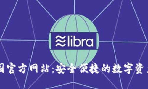 TP钱包中国官方网站：安全便捷的数字资产管理平台