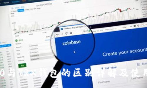 :
TRC20与TRX钱包的区别详解及使用指南