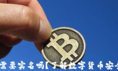 USDT钱包需要实名吗？了解数字货币安全与合规性