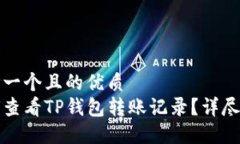 思考一个且的优质如何查看TP钱包转账记录？详尽