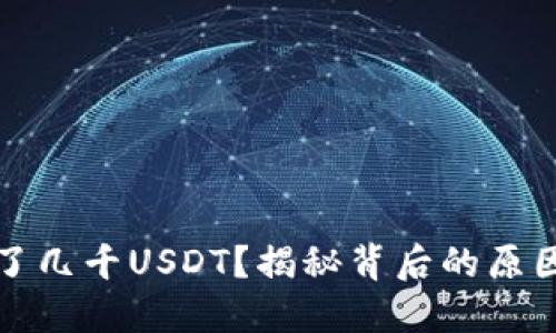 钱包突然多了几千USDT？揭秘背后的原因与应对策略