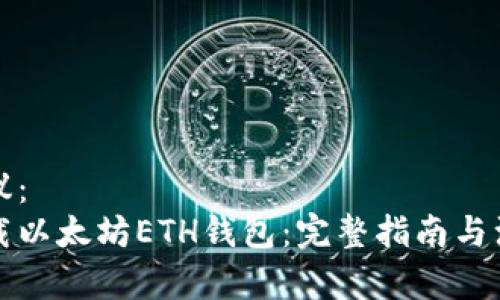 题目建议：  
如何下载以太坊ETH钱包：完整指南与注意事项