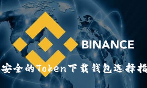最安全的Token下载钱包选择指南