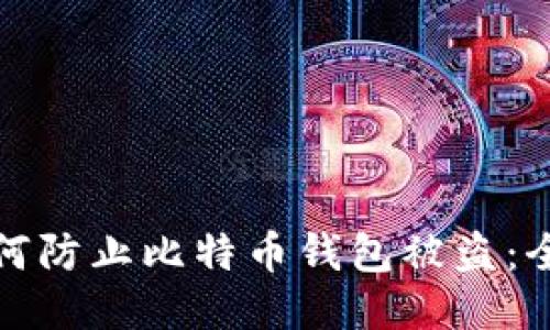 bias如何防止比特币钱包被盗：全面指南