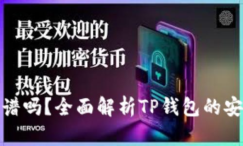 TP钱包买币靠谱吗？全面解析TP钱包的安全性与可靠性
