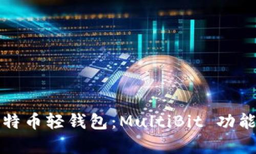 全面解析比特币轻钱包：MultiBit 功能与使用指南