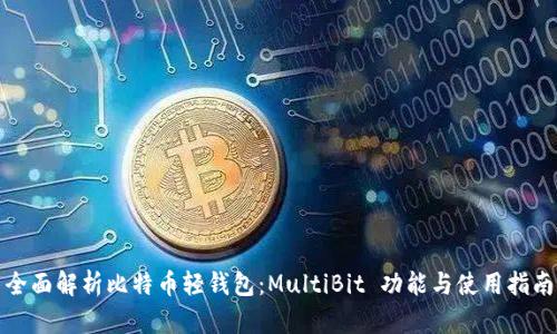 全面解析比特币轻钱包：MultiBit 功能与使用指南
